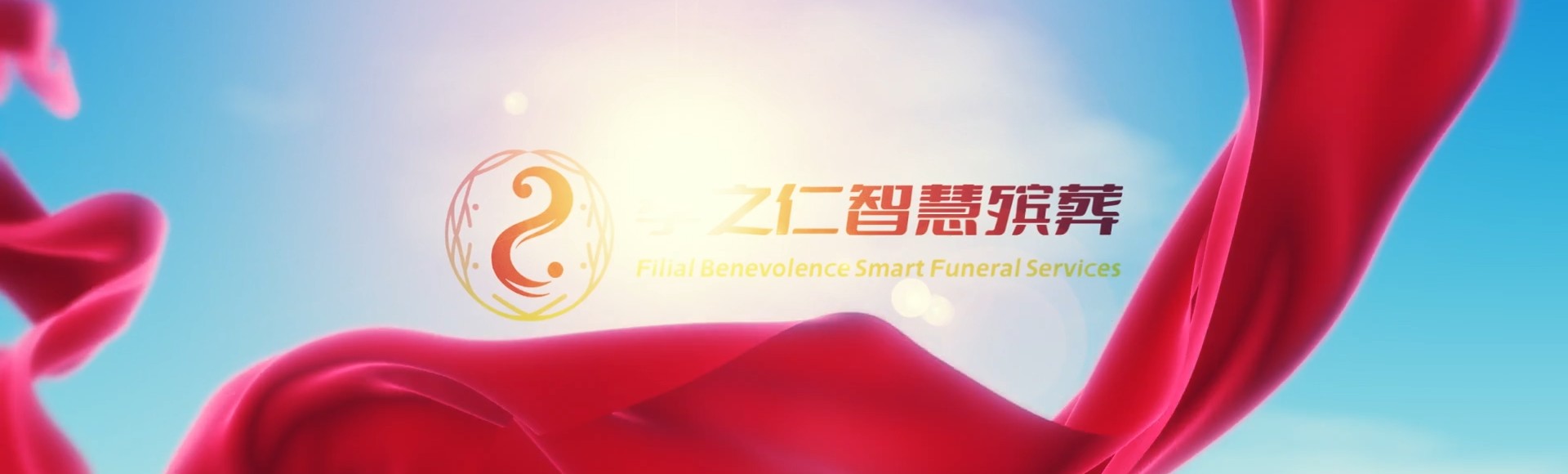 葫芦岛连山孝之仁智慧殡葬陵墓园服务系统平台